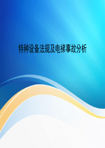 电梯常见故障分析判定及事故案例分析-PPT资料共105页