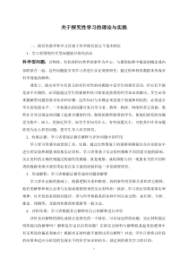 关于探究性学习的理论与实践