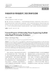 快速成形技术制造组织工程支架研究进展