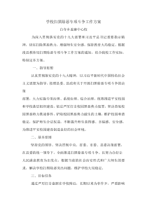 学校扫黑除恶专项斗争工作方案