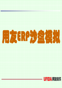 用友erp沙盘模拟授课(师资)