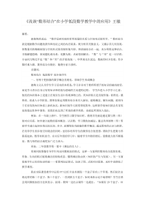 《浅谈“数形结合”在小学低段数学教学中的应用》王敏