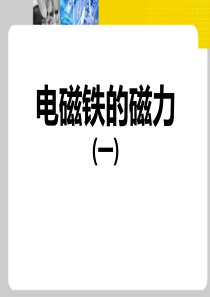 科学六上《电磁铁的磁力一》