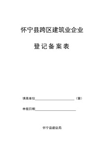 怀宁县跨区建筑业企业