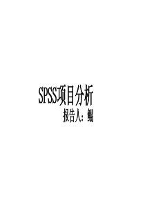 SPSS项目分析操作与结果呈现