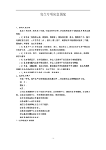 工程安全专项应急预案