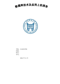 北京科技大学数据库技术及应用报告