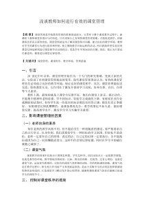 浅谈教师如何进行有效的课堂管理