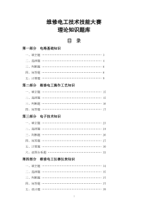 维修电工技术技能大赛理论知识题库