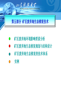 第5部分矿区废弃地生态修复技术.