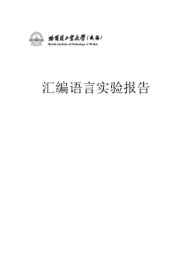 汇编语言实验报告