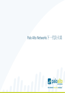 Palo-Alto-Networks-NGFW-中文PPT介绍