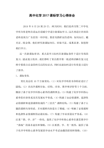 高中化学2017新课标学习心得体会