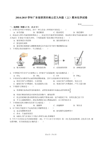 2014-2015学年广东省深圳市南山区九年级(上)期末化学试卷