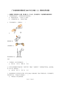 广东省深圳市福田区2015年九年级(上)期末化学试卷解析