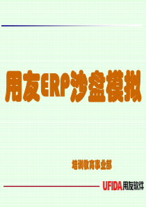 用友erp沙盘模拟授课(自用)