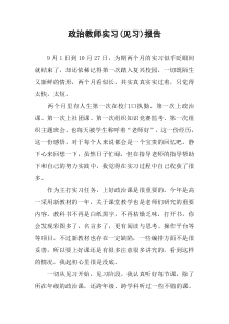 政治教师实习(见习)报告