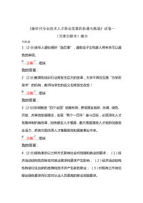 《新时代专业技术人才职业发展的机遇与挑战》试卷一满分答案