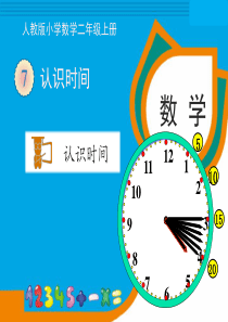 认识时间(人教版二年级上册)