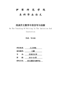 浅谈作文教学中的仿写与创新-论文定稿