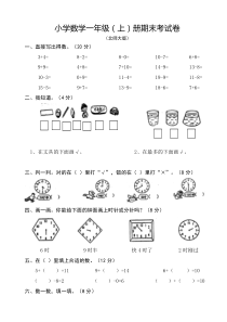 北师大版小学一年级数学上册期末考试卷