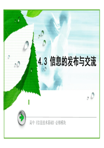 4.3-信息的发布与交流