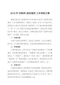 2018年互联网政务服务工作考核方案