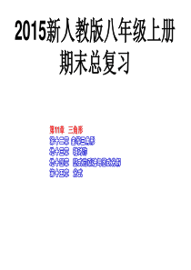 2016年新人教版八年级数学上总复习课件