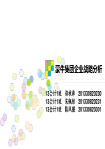 蒙牛集团企业战略分析