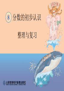 认识分数的整理复习课