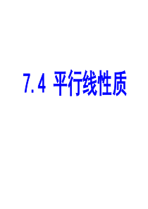 7.4平行线的性质