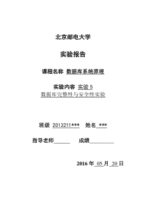 北邮大三下数据库实验报告5