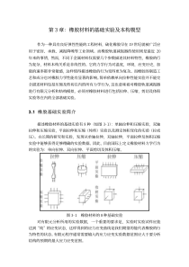 橡胶材料的基本实验及本构关系模型