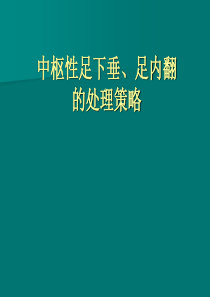 常见中枢性足下垂足内翻的处理策略