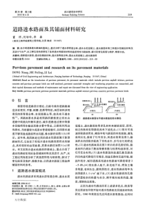 道路透水路面及其铺面材料研究