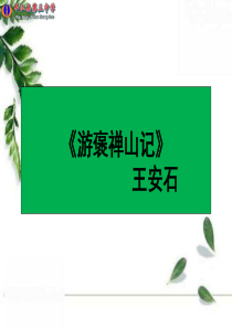 《游褒禅山记》公开课优秀课件ppt