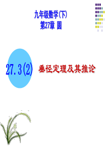 27.3(2)-垂径定理及其推论