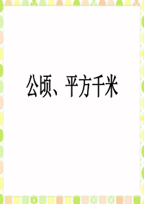 51、公顷、平方千米4(2018新北师大数学五年级上)