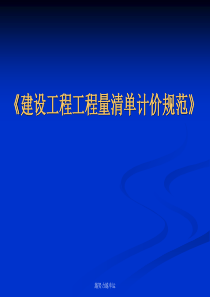 《建设工程工程量清单计价规范》-新版