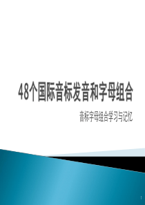 48个国际音标发音和字母组合