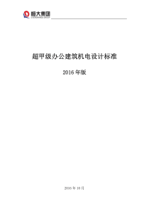 恒大集团超甲级办公建筑机电设计标准