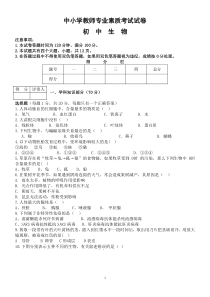 初中生物教师专业素质考试题