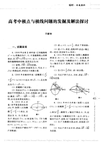 高考中极点与极线问题的发掘及解法探讨