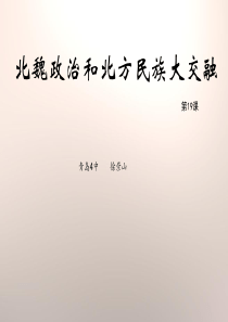 《北魏政治和北方民族大交融》课件2016年12月上课用