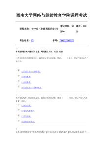 2019年6月西南大学课程名称：(0777)《非营利组织会计》机考随机(答案)