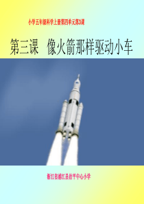 新教科版五年级上册科学4.3《像火箭那样驱动小车》.