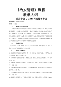 治安管理学教学大纲