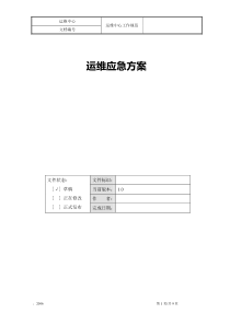 应用系统运维应急方案