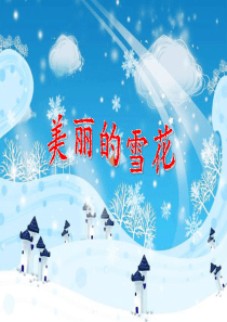 美丽的雪花ppt