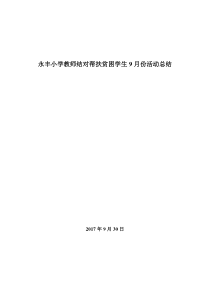 永丰小学教师结对帮扶贫困学生9月份活动总结